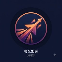 暮光加速 标识