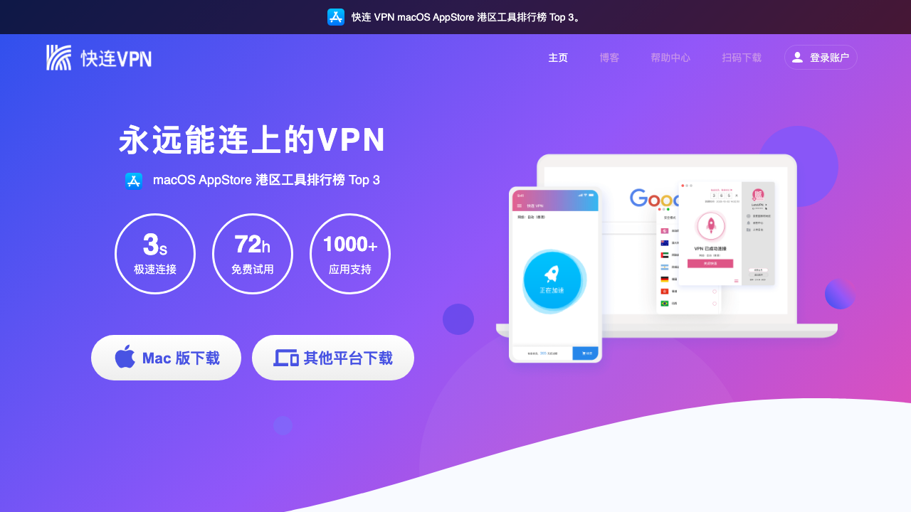 快连 VPN 公开主页截图:页面展示下载入口与多端设备示意。