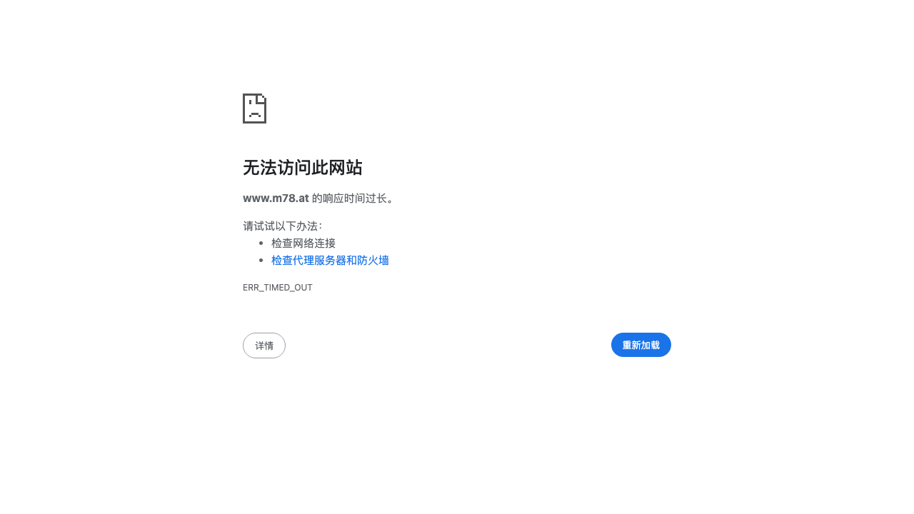 M78 星云公开入口截图：浏览器显示当前页面无法访问。