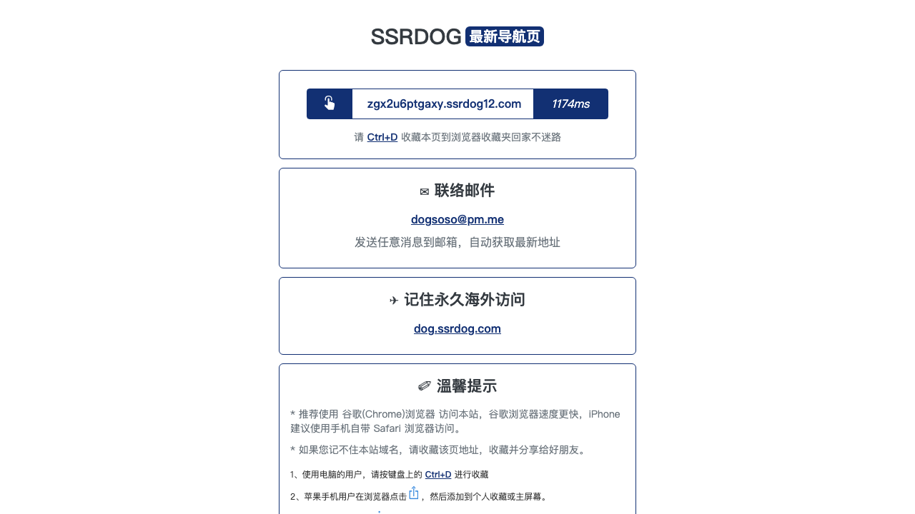 SSRDOG 公开入口截图:一个标注「最新导航页」的页面,上方是一个带延迟数值的跳转地址,下方另有联络邮件与一个标注「记住永久海外访问」的地址。