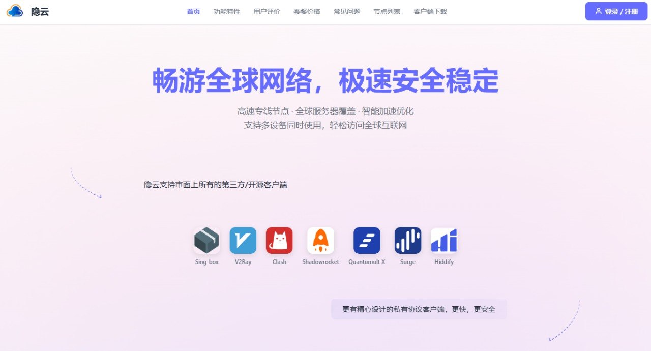 隐云官网首页横幅,下方并列展示 Sing-box、V2Ray、Clash、Shadowrocket、Quantumult X、Surge、Hiddify 等第三方客户端图标