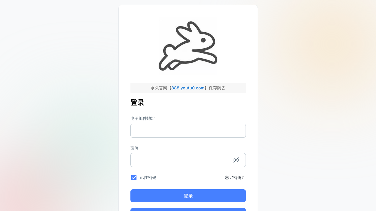 悠兔公开入口截图:登录页上方显示兔子图标与永久官网提示。